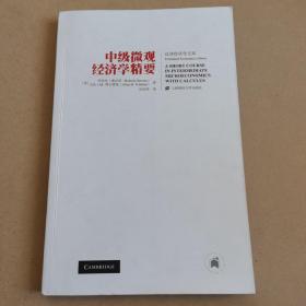 汉译经济学文库：中级微观经济学精要（引进版）