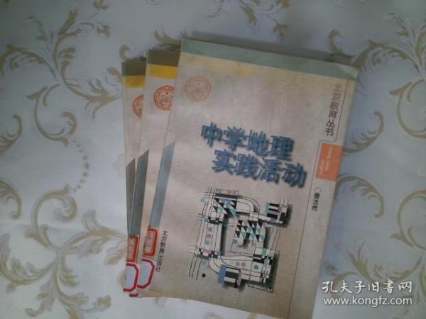 中学地理实践活动.