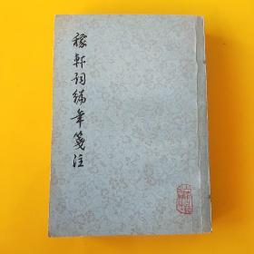 稼轩词编年笺注  --宋。辛弃疾著 邓广铭笺注 夏承焘题签。上海古籍出版社。1978年。1版2印。竖排繁体字