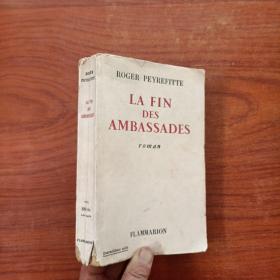 LA FIN DES AMBASSADES（法文原版，毛边本）