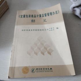 《定量包装商品计量监督管理办法》释义