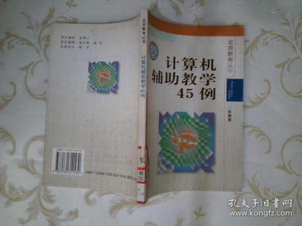 计算机辅助教学45例