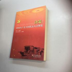決策 ：中國(guó)共產(chǎn)黨全國(guó)代表大會(huì)縱覽 【 一版一印 正版現(xiàn)貨 庫(kù)存新書 收藏佳品】