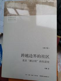 跨越边界的社区：北京“浙江村”的生活史（修订版）