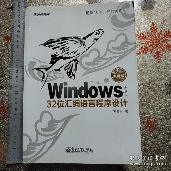 Windows环境下32位汇编语言程序设计（典藏版）