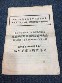 中国人民伟大的无产阶级革命家杰出的共产主义战士周恩来同志永垂不朽