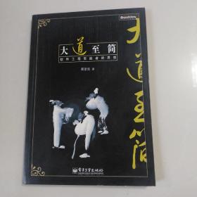 大道至简：软件工程实践者的思想