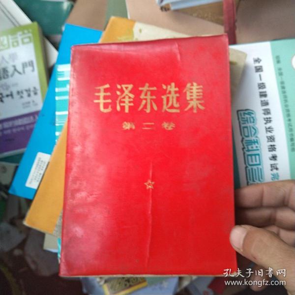 毛泽东选集（第二卷)软精装