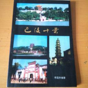 巴陵十景—岳阳自然景观与人文景观  1996年1版1印