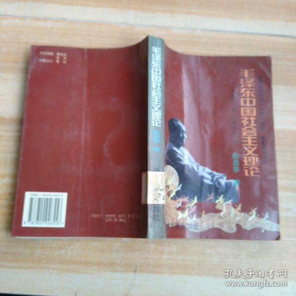 毛泽东中国社会主义理论1956·9-1966.5(   馆藏)
