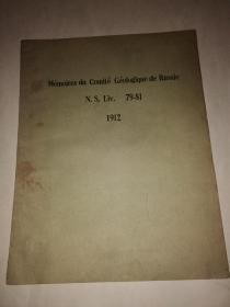 mémoires du comifé géologique de russie N.S.LIV.79-81. 1912俄罗斯地质委员会的回忆录