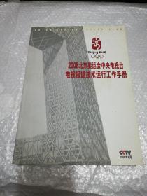 2008北京奥运会中央电视台电视报道技术运行工作手册