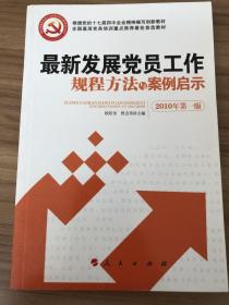 最新发展党员工作规程方法与案例启示（十八大最新修订版）