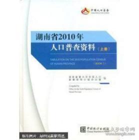 湖南省2010年人口普查资料上中下