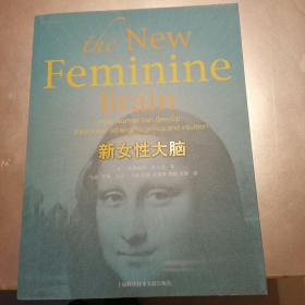 新女性大脑：How women can develop their inner strengths,genius,and intuition