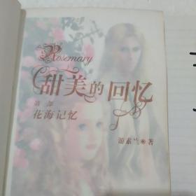 甜美的回忆（第一部）：花海记忆