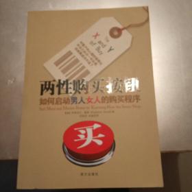 两性购买按钮：如何启动男人女人的购买程序——对客户的心理把握得比对自己的另一半还透，你就离成功不远了。