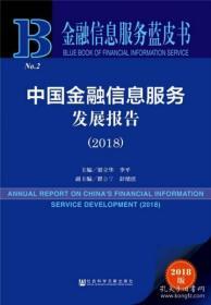 中国金融信息服务发展报告2018现货处理