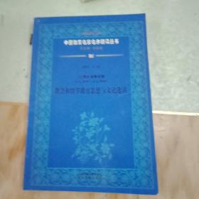 (清鸦片战争时期)胡适教育独立思想与教育论著选读(公元1856--1860)