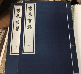 李长吉集 2册合售