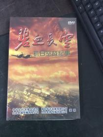 碧血长空——抗日空战纪事【DVD，未开封