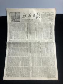 1952年 七月二十四日  江西日报 四版全