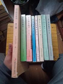 语言研究集刊 第一、二、三、四、五、六、七、八辑 八册合售