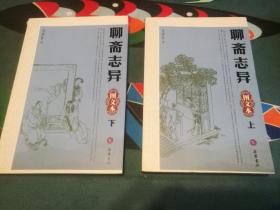 聊斋志异（全2册）（图文本）