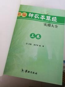 精编神农本草经实用大全 上中下三卷合订本无皮