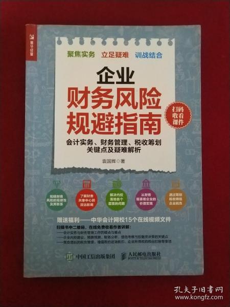 企业财务风险规避指南 会计实务 财务管理 税收筹划关键点及疑难解析