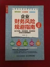 企业财务风险规避指南 会计实务 财务管理 税收筹划关键点及疑难解析