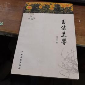 玉洁兰馨  作者签名本