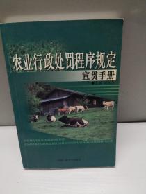 农业行政处罚程序规定，宣贯手册，一版一印，仅发行3000册