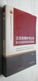 法官助理和书记员职业技能教育培训指南 杨凯 作者签名本