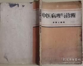 已故四川名医李重人遗世医中医诊断专书——书分中医病理与中医診斷。表面上看和所有的病理书一样，也是讲：八纲，外感六淫、内傷七情，六經概要。四診等等，毫无新意，其实不然，这本90页的小书，包含李重人的中医思维，讲述的是他如何运用中医的医理进行辨证论治。把这几万字消化，您就掌握了一个名医的思路，往日的迷惘将一扫而空。