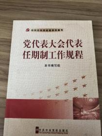 党代表大会代表任期制工作规程