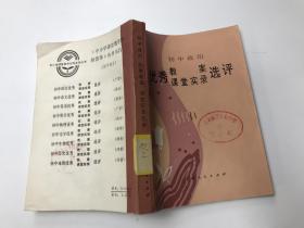 初中政治優(yōu)秀教案課堂實錄選評