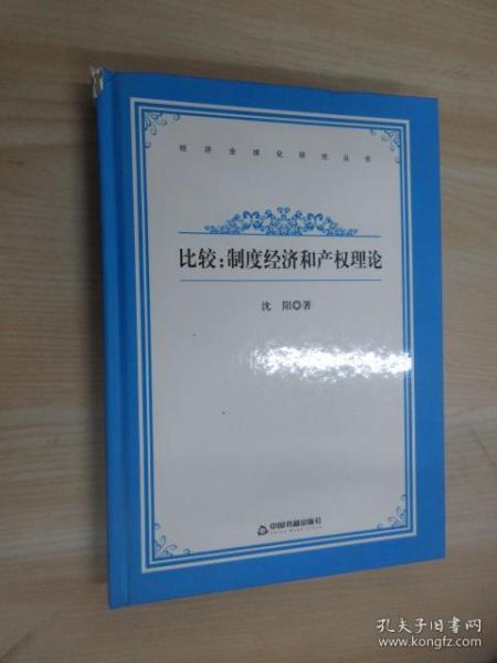 比较：制度经济和产权理论 硬精装