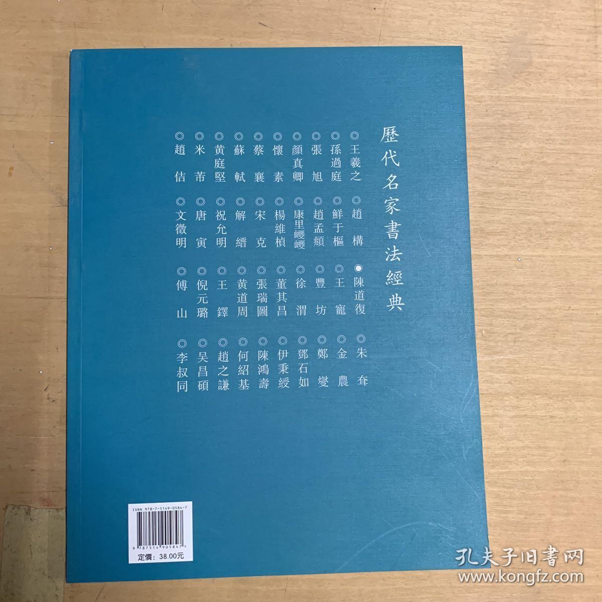 历代名家书法经典：陈道复