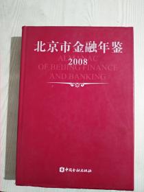 北京市金融年鉴2008    总第22卷 精装 一版一印  品相好
