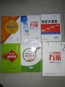 新高考方案2021版创新方案高三总复习历史(全套)。鲁辽琼专版，袋装全套未拆封。