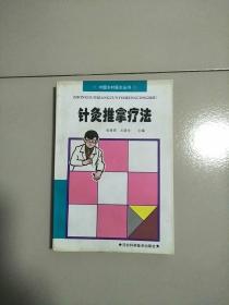 中国乡村医生丛书 针灸推拿疗法 库存书 参看图片