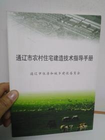 通辽市农村住宅建造技术指导手册