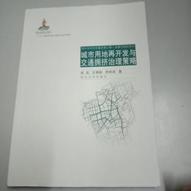 面向未来的交通出版工程·政策与规划系列：城市用地再开发与交通拥挤治理策略