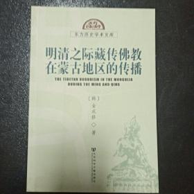 明清之际藏传佛教在蒙古地区的传播