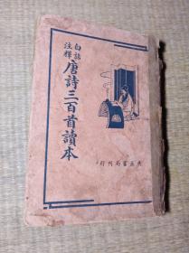 白话注译唐诗三百首读本【民国三十七年六月新七版】前后封面脱落  内页少部分划圈