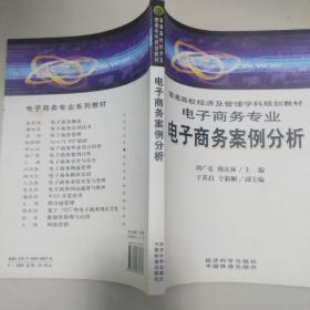 普通高校经济及管理学科规划教材·电子商务专业：电子商务案例分析