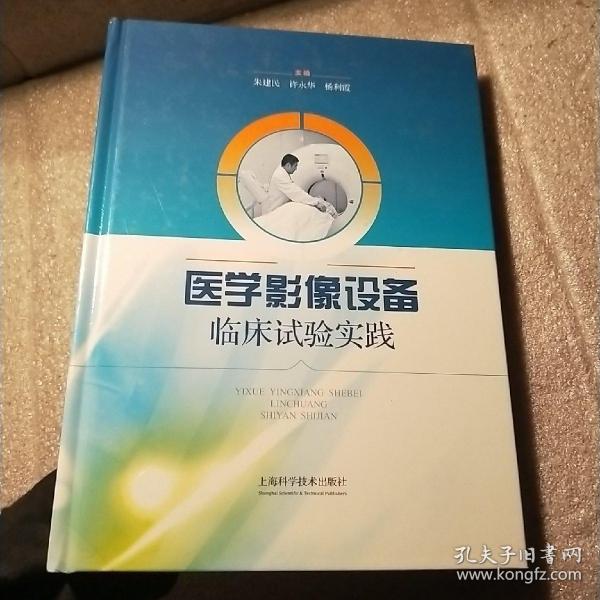 医学影像设备临床试验实践