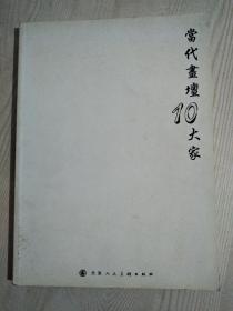 当代画坛10大家   2009年一版一印    见实拍图目录   天津人民美术出版社