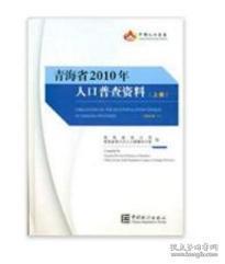 青海省2010年人口普查资料上中下册